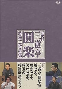 五代目 三遊亭圓楽 特選落語集 DVD-BOX(中古品)