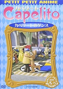 NHKプチプチ・アニメ カペリート カペリートのダンス [DVD](中古品)の通販は