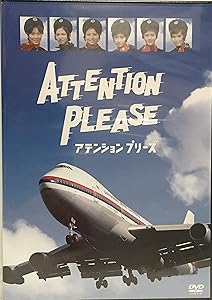 ATTENTION PLEASE アテンション プリーズ [DVD](中古品)