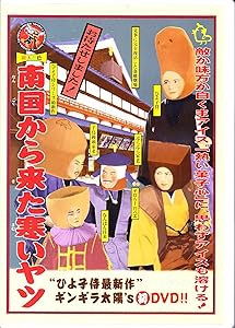 南国から来た寒いヤツ [DVD](中古品)の通販は 5,755円
