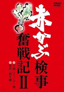赤かぶ検事奮戦記 I・II コレクターズDVD＜HDリマスター版＞【昭和の