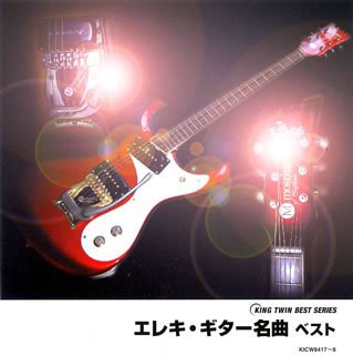 エレキ・ギター名曲 ベスト(中古品)