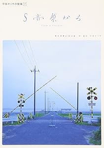 平田オリザの現場 17 S高原から [DVD](中古品)の通販は