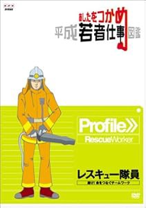あしたをつかめ 平成若者仕事図鑑 レスキュー隊員 磨け!命をつなぐチームワ(中古品)の通販はその他映像DVD・Blu-ray