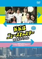 パパはニュースキャスター お正月スペシャル ~香港・東京・ホノルル、パパ (中古品)の通販は