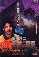 稲川淳二 真相・恐怖の現場~禁断の地、再び~ VOL.3 [DVD](中古品)の通販は 5,596円