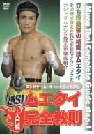 ムエタイ完全教則 入門篇 [DVD](中古品)