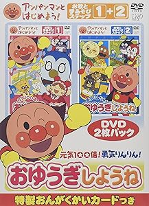 アンパンマンとはじめよう! お歌と手あそび編 元気100倍!勇気りんりん!おゆ(中古品)
