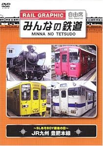 みんなの鉄道 VOL.1 JR九州豊肥本線-SLあそBOY最後の日- [DVD](中古品)の通販は