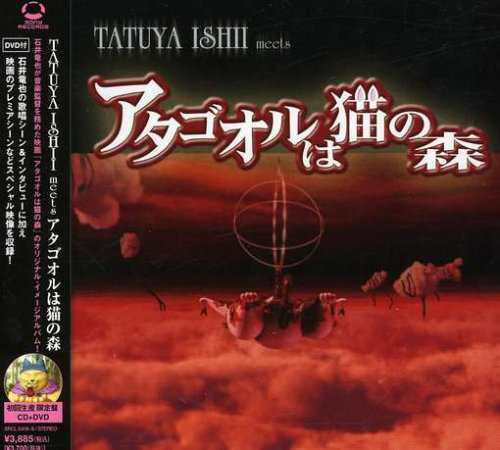 TATUYA ISHII meets アタゴオルは猫の森(初回生産限定盤)(DVD付)(中古品)