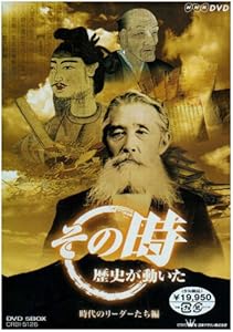NHK「その時歴史が動いた」 -時代のリーダーたち編- [DVD](中古品)の通販は