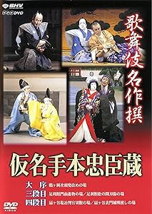 歌舞伎名作撰 假名手本忠臣蔵 (大序・三段目・四段目) [DVD](中古品)の通販は