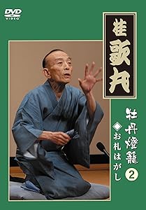 桂 歌丸 「牡丹灯篭」2 [DVD](中古品)の通販は 9,209円