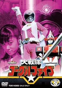 大戦隊ゴーグルV VOL.5 [DVD](中古品) 10,908円