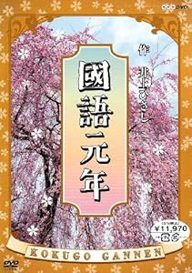 國語元年 DVD-BOX(中古品)の通販は