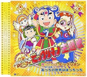 祝 ビックリマン 主題歌(中古品)の通販は 10,118円