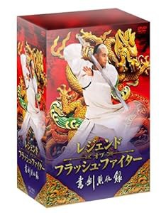 レジェンド・オブ・フラッシュ・ファイター 書剣恩仇録 DVD-BOX(中古品)の通販は