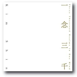 一念三千(中古品)の通販は 5,356円