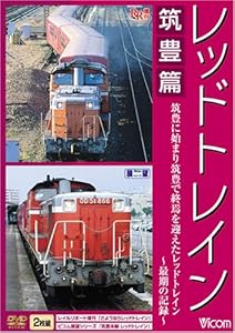 レッドトレイン 筑豊篇 筑豊に始まり筑豊で終焉を迎えたレッドトレイン~最 (中古品)の通販は