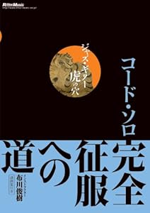 ジャズ・ギター虎の穴 コード・ソロ完全征服への道 [DVD](中古品)の通販は 7,258円