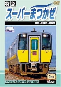 特急 スーパーまつかぜ 益田~鳥取間 [DVD](中古品)の通販は 6,471円