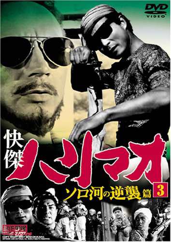 快傑ハリマオ ソロ河の逆襲篇 Disc3 [DVD] TVH-007(中古品)の通販はau PAY マーケット - Umibose | au PAY  マーケット－通販サイト