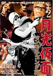 送料無料 通販  マンモス・コング篇 月光仮面 Disc2 TVG-009(中古品)の [DVD] その他
