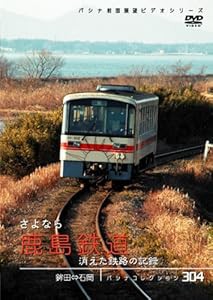 パシナコレクション　さよなら鹿島鉄道 [DVD](中古品)の通販は