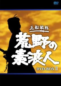 荒野の素浪人 完全版 DVD-BOX(2)(中古品)の通販は