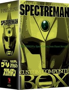 スペクトルマン カスタム・コンポジット・ボックス [DVD](中古品)