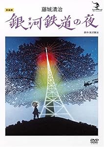 藤城清治 銀河鉄道の夜 [DVD](中古品)の通販は 5,256円