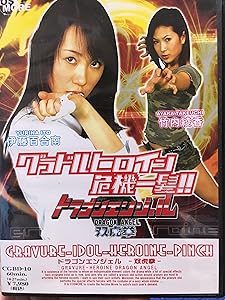 グラドルヒロイン危機一髪!! ドラゴンエンジェル 双虎拳 [DVD](中古品)