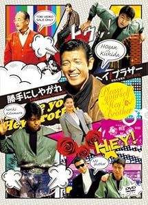 勝手にしやがれヘイ!ブラザー DVD-BOX(中古品)
