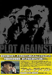 プロット・アゲインスト シーズン3-赤い国民党員 DVD-BOX(中古品)の通販は