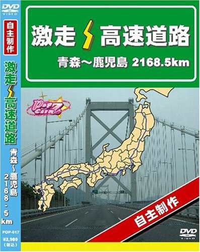 激走!高速道路 青森~鹿児島 2168.5km [DVD](中古品)