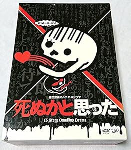 死ぬかと思った DVD-BOX(中古品)の通販は 5,889円