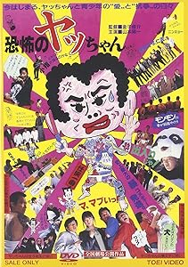 恐怖のヤッちゃん [DVD](中古品)の通販は 15,657円