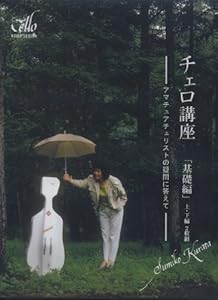 チェロ講座 「基礎編」 (上・下) 2枚組 (CGVD-1001) [DVD](中古品)