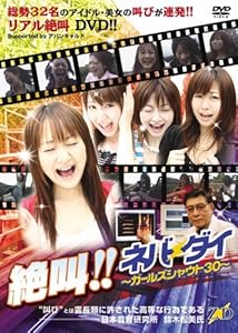 DVD 直筆サイン入り 絶叫！！ネバーダイ〜ガールズシャウト30〜 絶叫!!ネバーダイ~ガールズ シャウト30~ [DVD](中古品) DVD 直筆