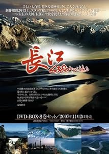長 江 ~6380キロを辿る~ [DVD](中古品)の通販は
