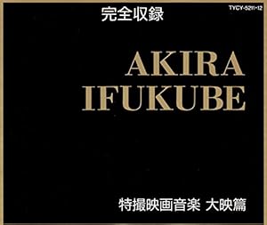 AKIRA IFUKUBE特撮映画音楽/大映篇(中古品)の通販は 15,411円