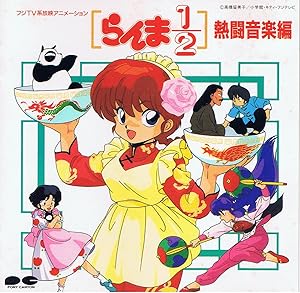 らんま1/2 熱闘音楽編その1(中古品) 7,272円