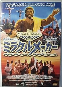 ミラクルメーカー-奇蹟を起こした人 イエスの物語- [DVD](中古品)