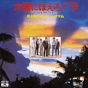 太陽にほえろ!’79-井上尭之バンド・イン・グアム(中古品)の通販は