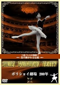 ボリショイ劇場 200年 [DVD](中古品)の通販は 6,715円