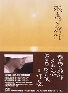 瀬戸内三部作メモリアル　DVD-BOX 瀬戸内三部作メモリアルDVDBOX(中古品)