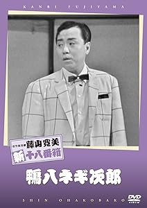 松竹新喜劇 藤山寛美 鴨八ネギ次郎 [DVD](中古品)の通販は 5,752円
