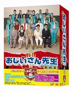 おじいさん先生 熱闘篇 DVD-BOX(中古品)の通販は
