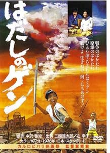 はだしのゲン [DVD](中古品)の通販は