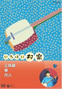 NHKいろはに邦楽 ~三味線・箏・尺八~ [DVD](中古品)の通販は